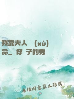 我靠夫人來續(xù)命