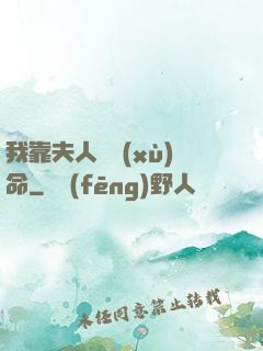 我靠夫人來續(xù)命