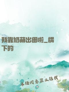 我靠奶萌出圈啦