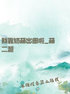 我靠奶萌出圈啦