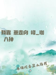 我靠帶崽走向巔峰