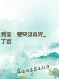 我靠廚藝卷哭修真界