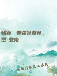 我靠廚藝卷哭修真界