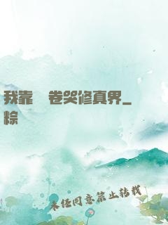 我靠廚藝卷哭修真界