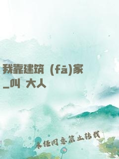 我靠建筑發(fā)家