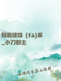 我靠建筑發(fā)家