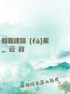 我靠建筑發(fā)家