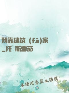 我靠建筑發(fā)家
