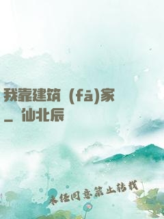我靠建筑發(fā)家