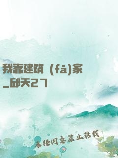 我靠建筑發(fā)家