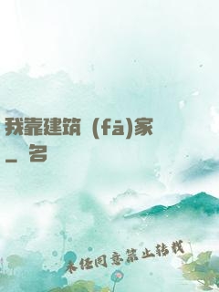 我靠建筑發(fā)家