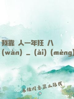 我靠懟人一年狂攬八萬(wàn)億