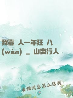 我靠懟人一年狂攬八萬(wàn)億