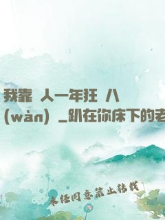我靠懟人一年狂攬八萬(wàn)億