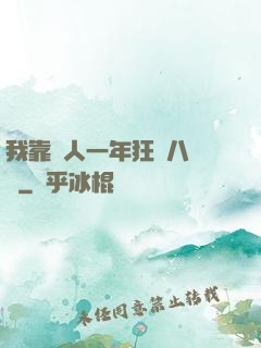 我靠懟人一年狂攬八萬億
