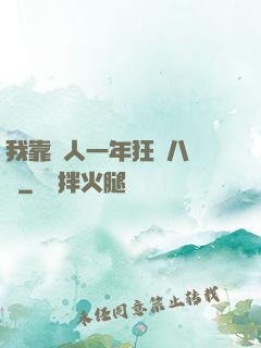 我靠懟人一年狂攬八萬億
