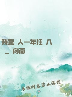 我靠懟人一年狂攬八萬億
