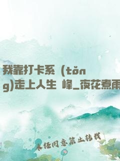 我靠打卡系統(tǒng)走上人生巔峰