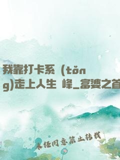 我靠打卡系統(tǒng)走上人生巔峰