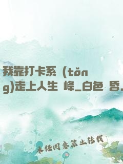 我靠打卡系統(tǒng)走上人生巔峰