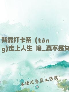我靠打卡系統(tǒng)走上人生巔峰
