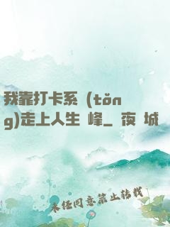 我靠打卡系統(tǒng)走上人生巔峰