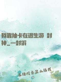 我靠抽卡在逃生游戲封神