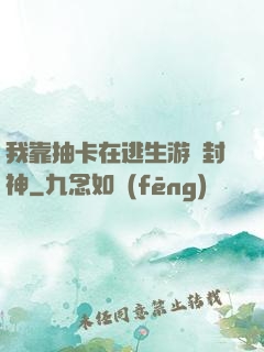 我靠抽卡在逃生游戲封神