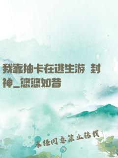 我靠抽卡在逃生游戲封神