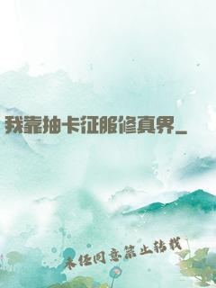 我靠抽卡征服修真界