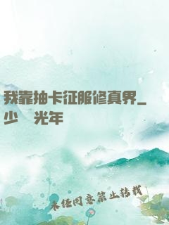 我靠抽卡征服修真界