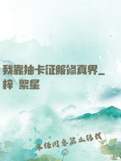 我靠抽卡征服修真界