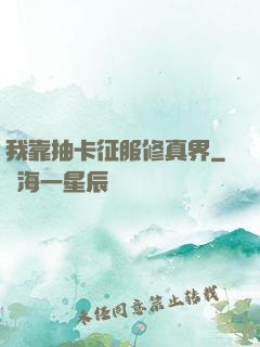 我靠抽卡征服修真界