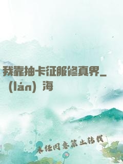 我靠抽卡征服修真界