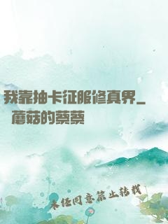 我靠抽卡征服修真界