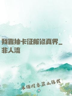 我靠抽卡征服修真界