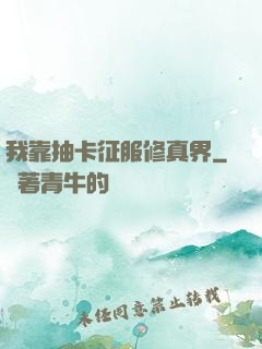 我靠抽卡征服修真界