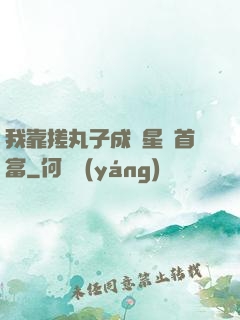 我靠搓丸子成為星際首富