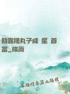 我靠搓丸子成為星際首富