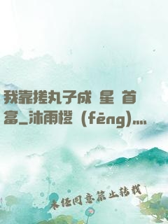 我靠搓丸子成為星際首富