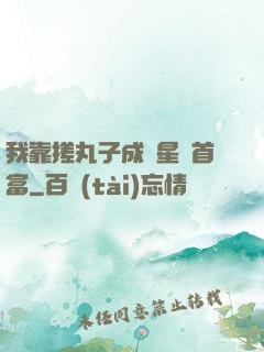 我靠搓丸子成為星際首富