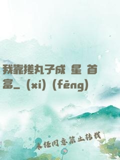 我靠搓丸子成為星際首富