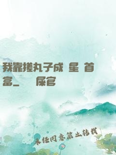 我靠搓丸子成為星際首富
