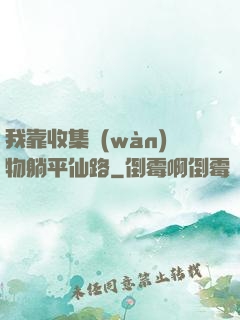 我靠收集萬(wàn)物躺平仙路