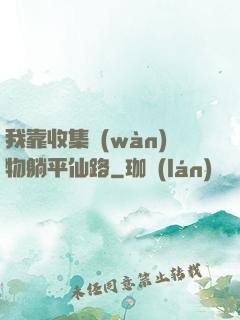 我靠收集萬(wàn)物躺平仙路