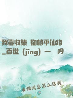 我靠收集萬物躺平仙路