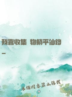 我靠收集萬物躺平仙路