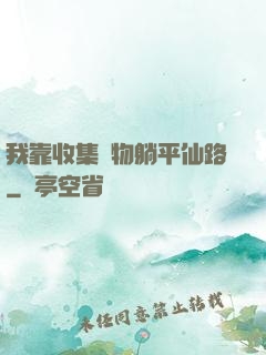 我靠收集萬物躺平仙路