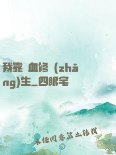 我靠殘血修長(zhǎng)生