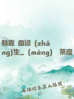 我靠殘血修長(zhǎng)生